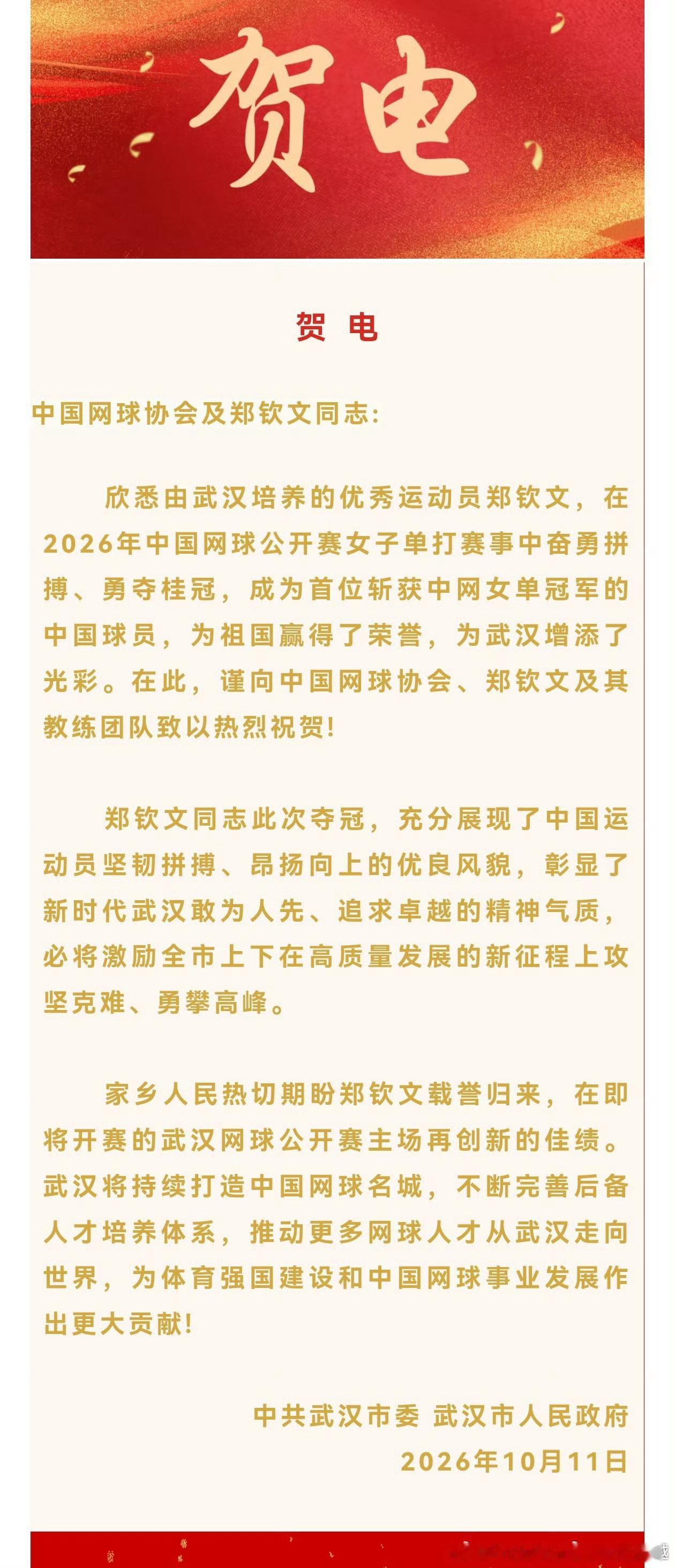 武汉官方对郑钦文的中网夺冠贺电，这用词和语气真的不知道说什么好。并且，她打网球不
