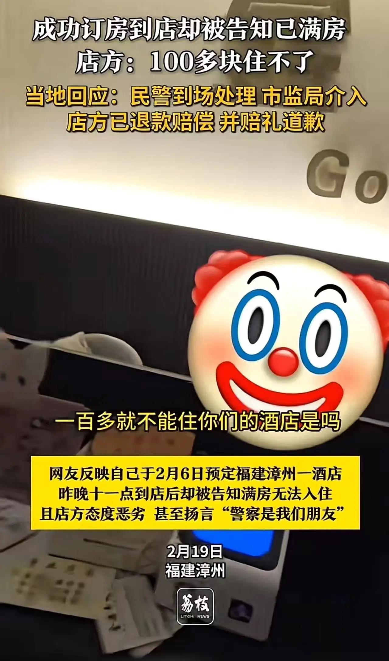 “福建摊上大事了！”女子成功订房到了酒店却被告知已经满房。店方：100多块住不了