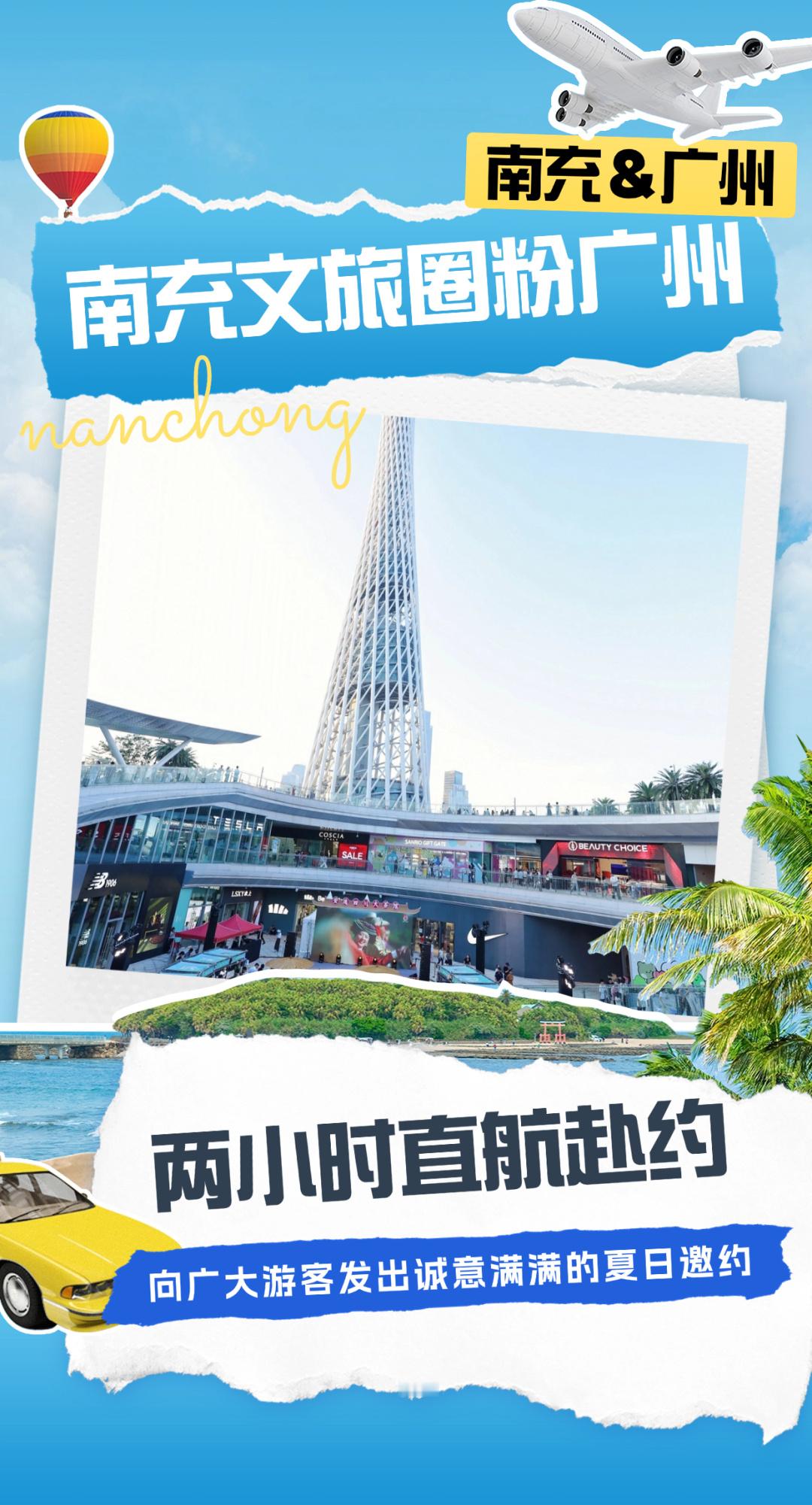 蜀你好玩——两小时直航，南充携“城市大海”亮相广州塔】7月10日至11...