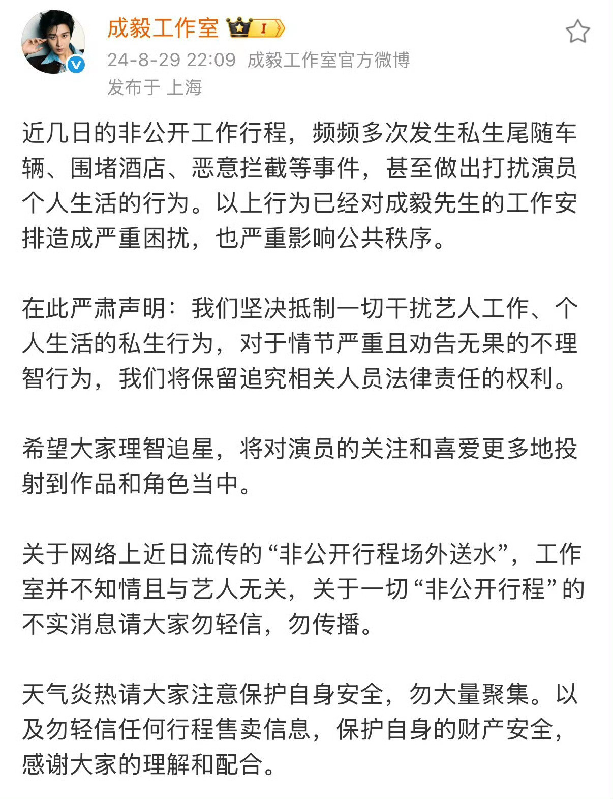 曝私生闯入成毅更衣室私生就是bt偷/窥/狂，根本不是粉丝，抵制私生人人有责！成毅