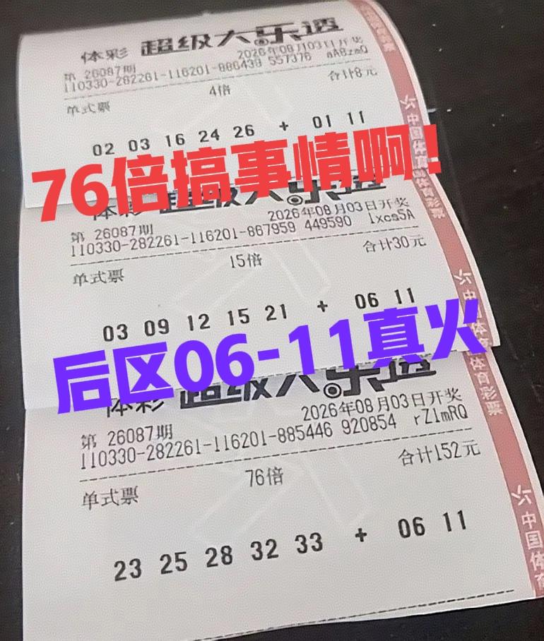 什么也不说了，后区06/11直接绝杀！这76倍是来搞事情啊，倍数居然这么高，好像
