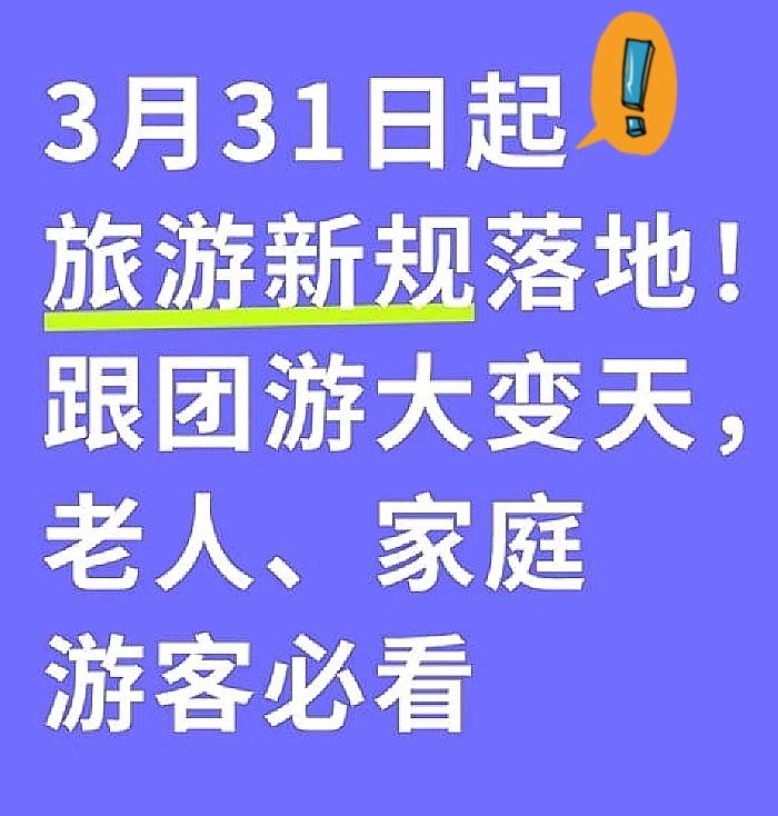 跟团游的朋友们注意了！3月31日起，新规正式落地，以后出门旅游终于能放心了！
