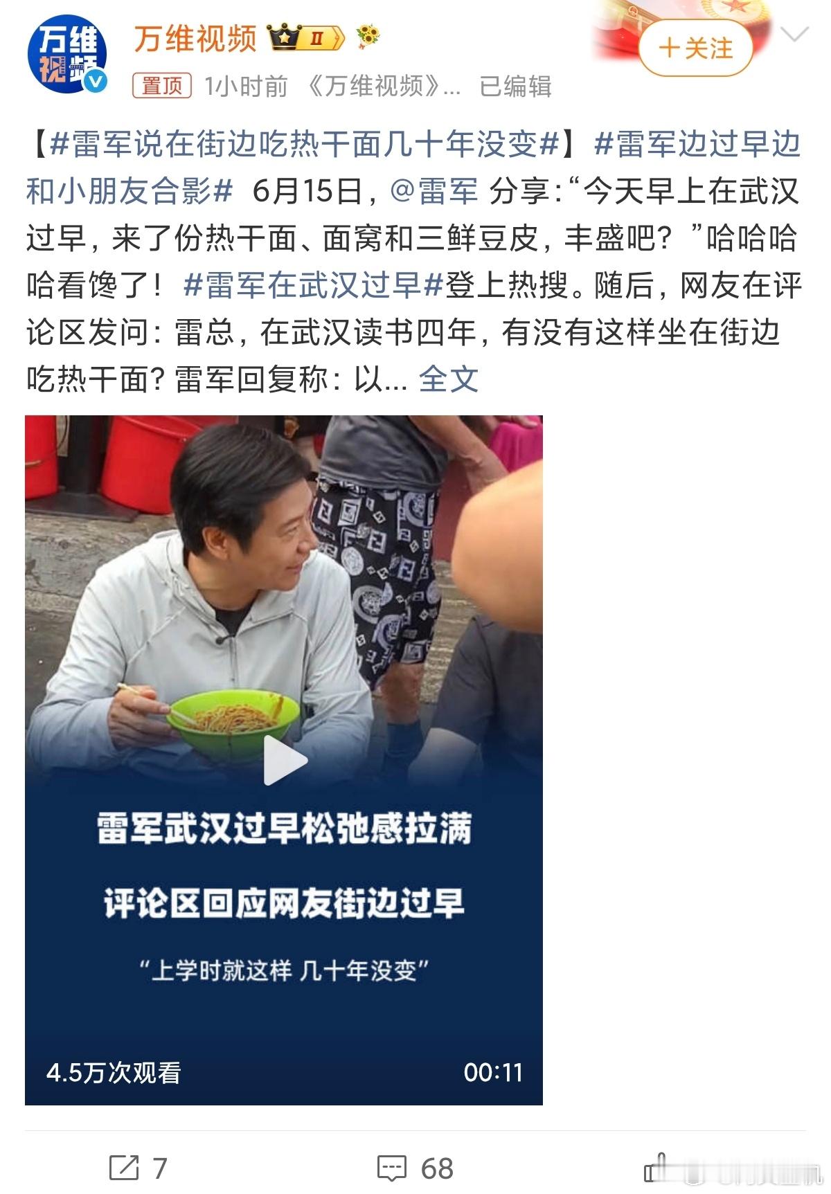 雷军说在街边吃热干面几十年没变雷总为了证明自己的车做得很用心，真是掏心掏肺啊，这