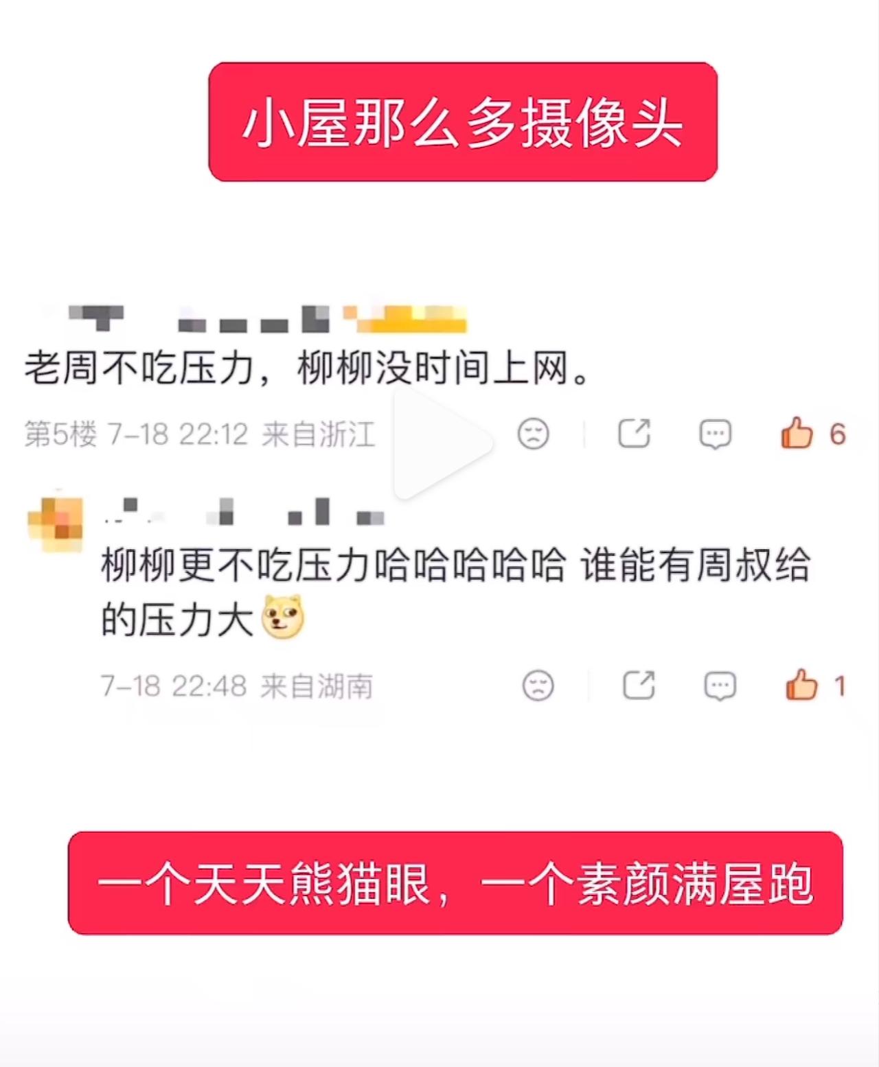 恐怕周佑凌和柳柳是全网最不吃压力的一对cp了。一个顶着熊猫眼，满平台“麦”得不
