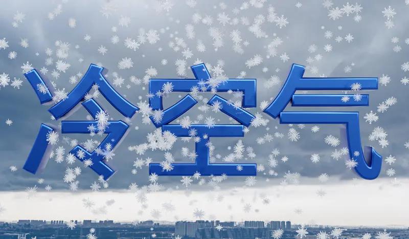 【2026第一轮强冷空气来袭】2026年第一轮强冷空气来袭，这寒冷可真是说来就来