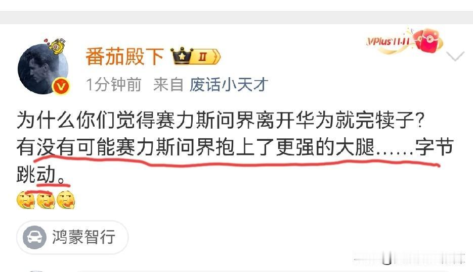 博主：有没有可能，赛力斯问界抱上了更强的大腿……字节跳动？字节跳动有做智能驾驶