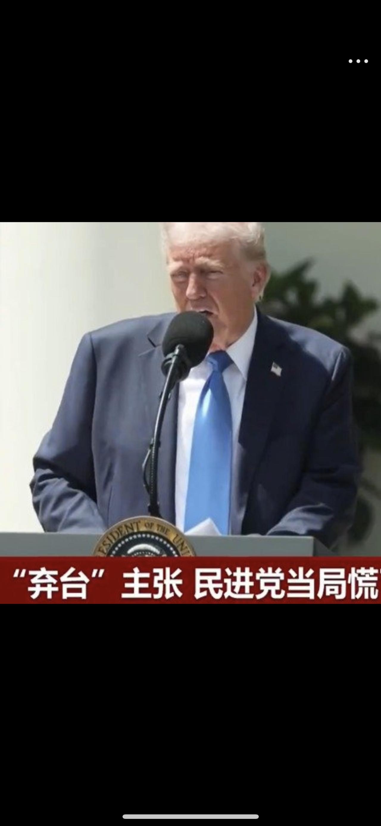 特朗普一句话炸翻台海！2300万台湾民众终于看清：谁在撒谎，谁才是靠山家人们
