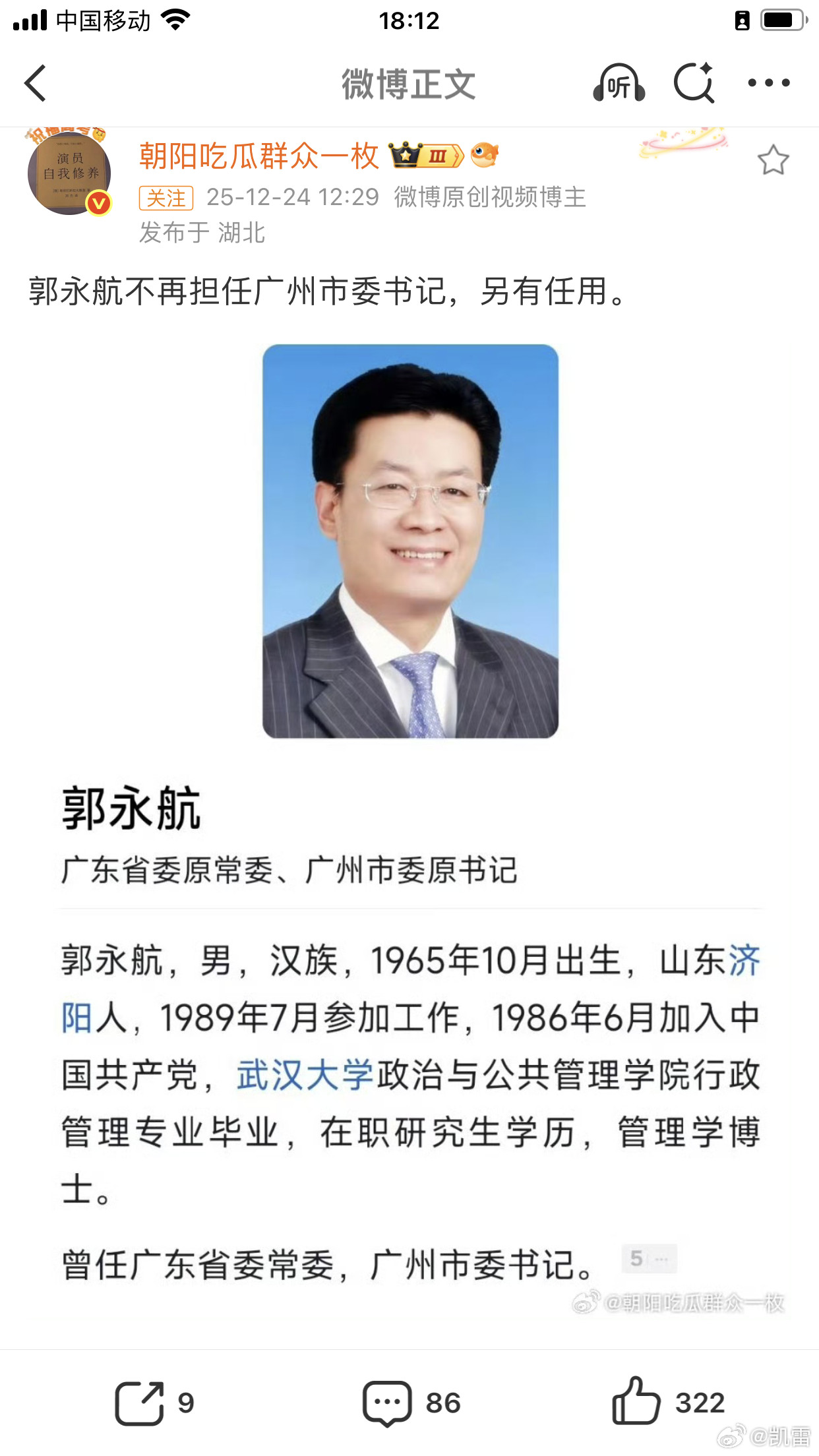 郭永航被查十年前的深圳市委秘书长，刚刚卸任不到半年的广州市委书记，61岁的郭永航