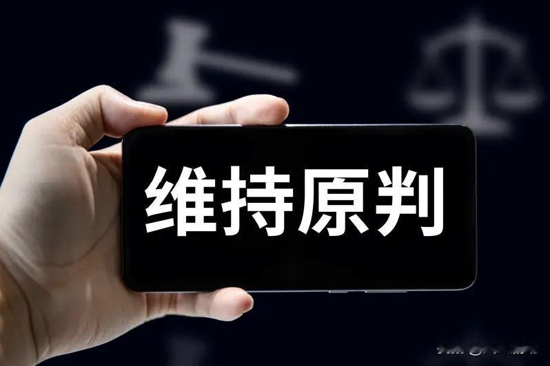 二审、再审都是要努力维护一审的裁判权威，尽量减少改判、重审、再审，这是国家一直以