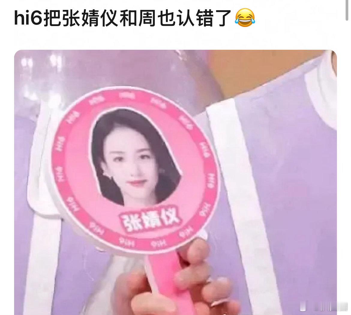 hi6把张婧仪周也认错了…