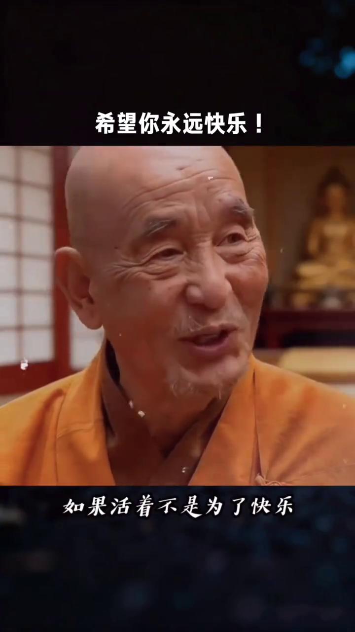 希望你永远快乐。如果活着不是为了快乐，那长命百岁还有什么意义？在无法重来的人生
