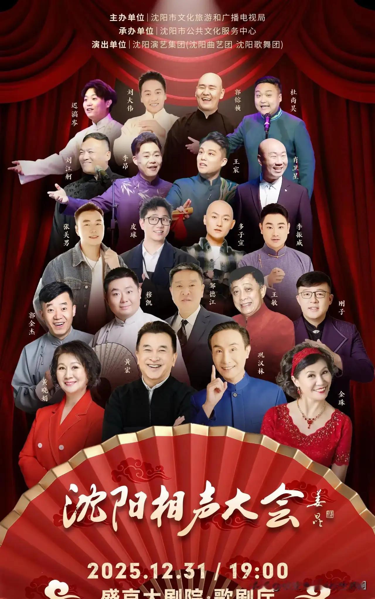 2025沈阳相声大会将于12月31日在盛京大剧院上演；马季弟子黄宏，黄晓娟，唐杰