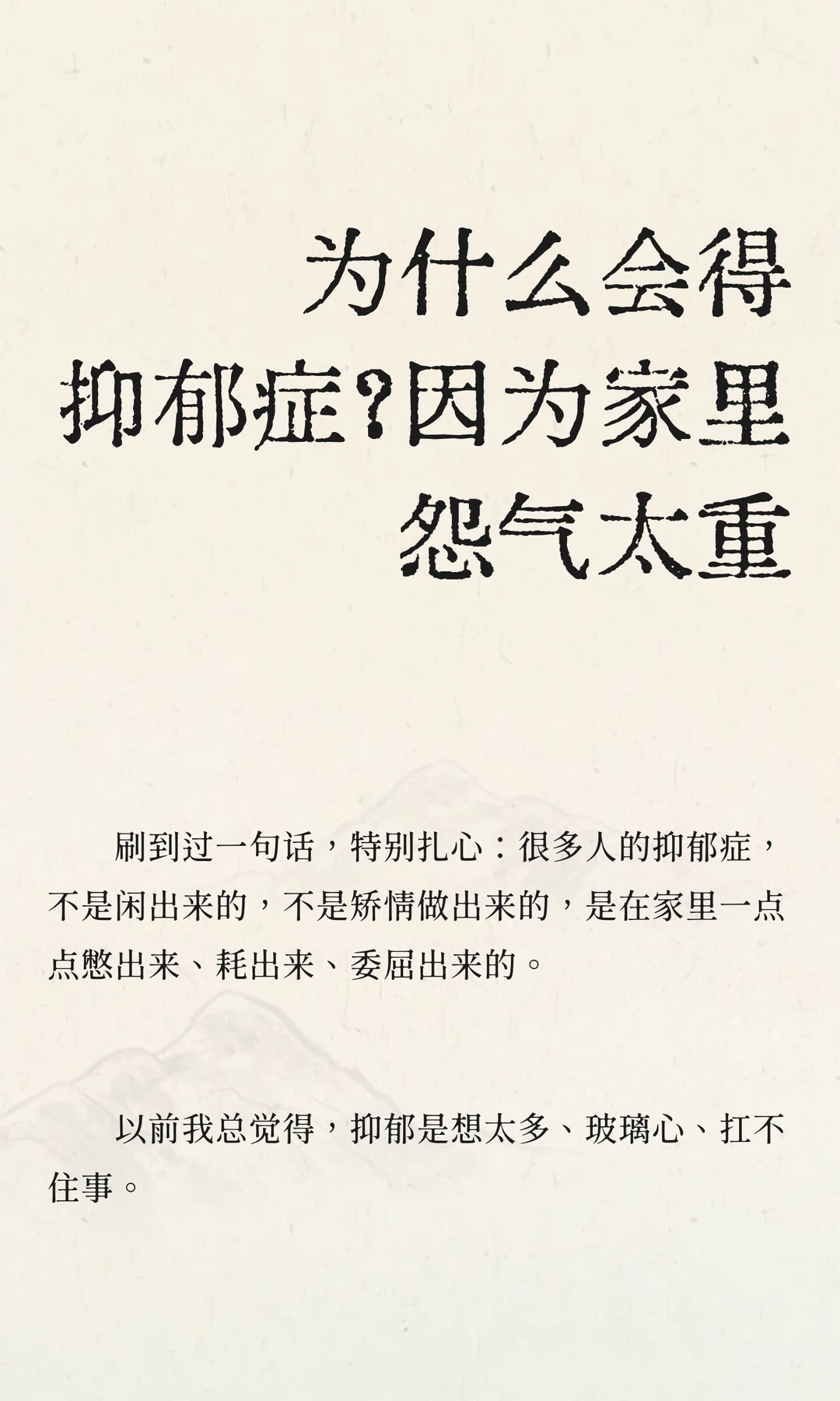 为什么会得抑郁症？因为家里怨气太重