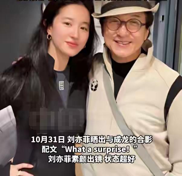这素颜合照绝了！刘亦菲和成龙一张素颜合照直接冲上热搜！成龙和刘亦菲17年交情