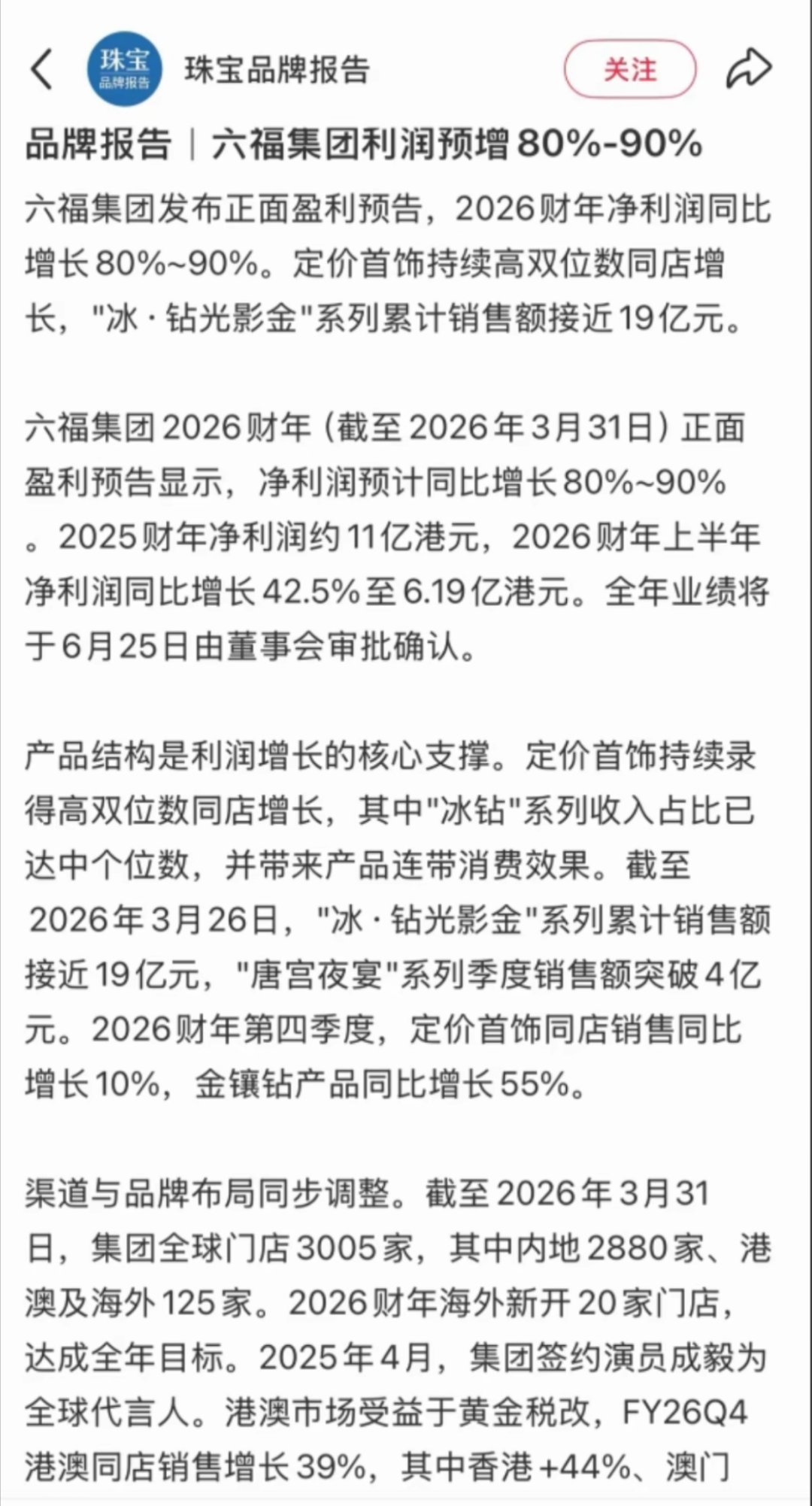 六福财报彰显成毅商业价值｜成毅自2025年4月10日成为六福珠宝全球品牌代