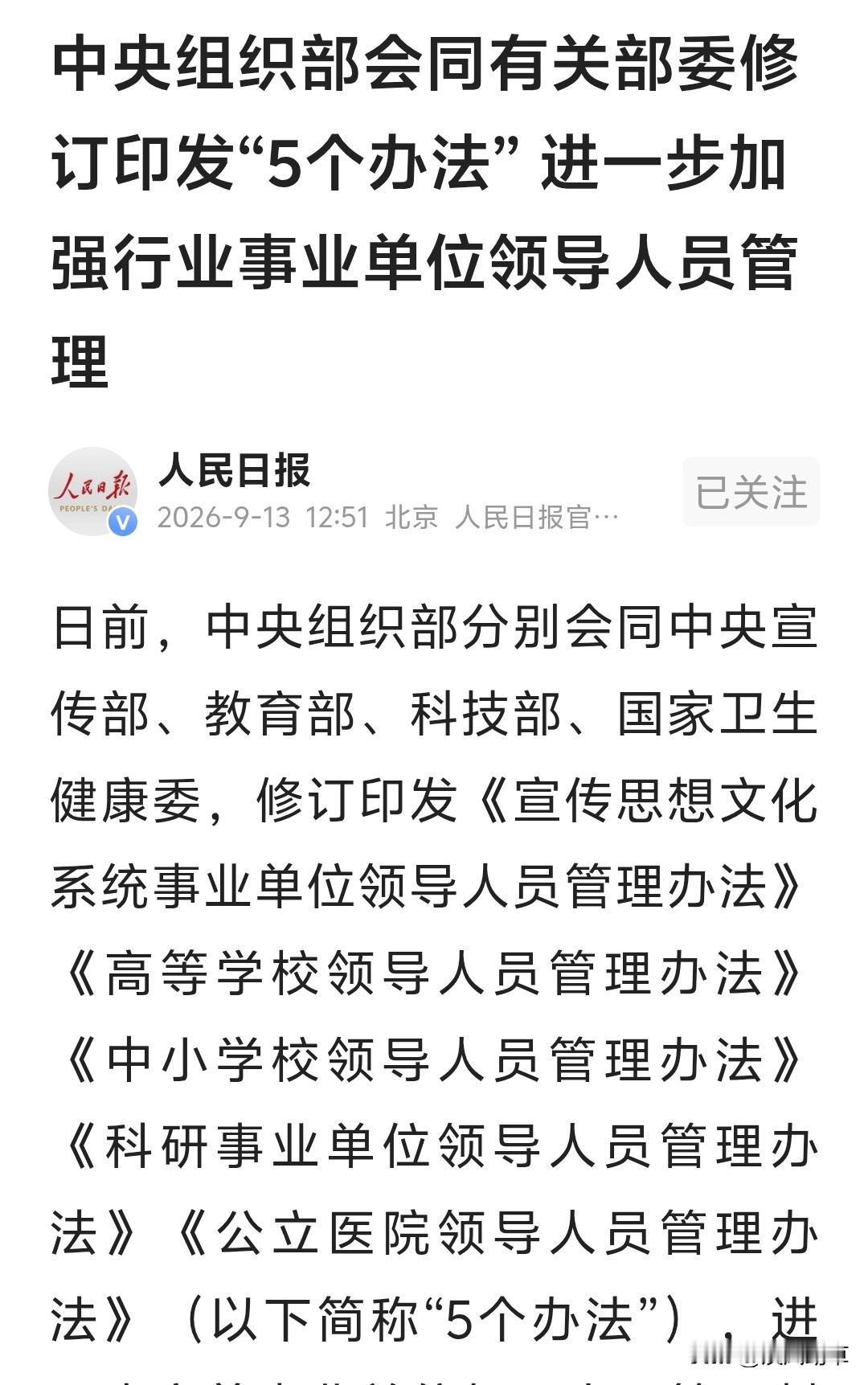 五部委前脚刚刚修订颁布了“五个管理办法”（图一），胡锡进后脚就发帖宣扬宽容和自由