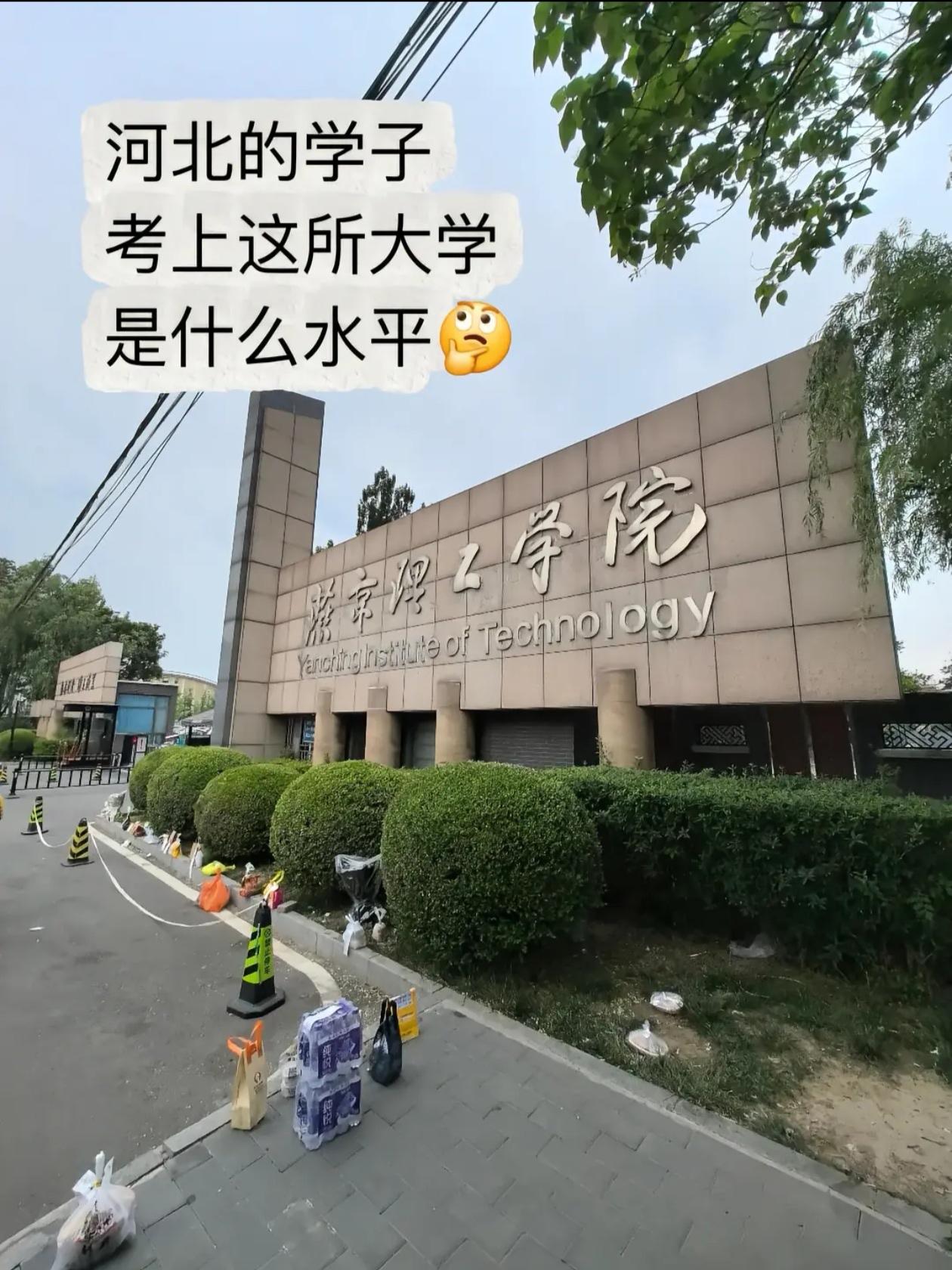 河北的学子考上这所大学是什么水平？