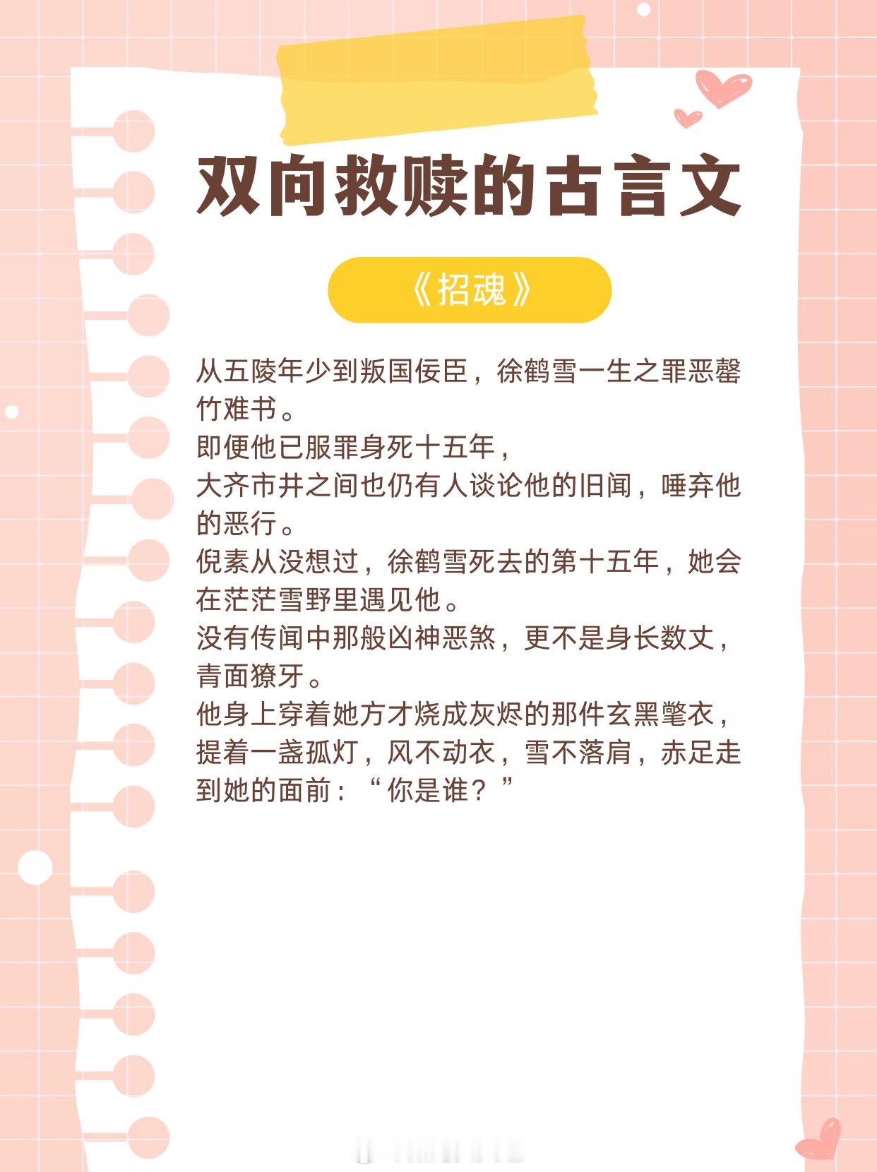 【双向救赎的古言文】她的手有些冷,笑却很明亮。1、《招魂》作者:山栀子2、《山君