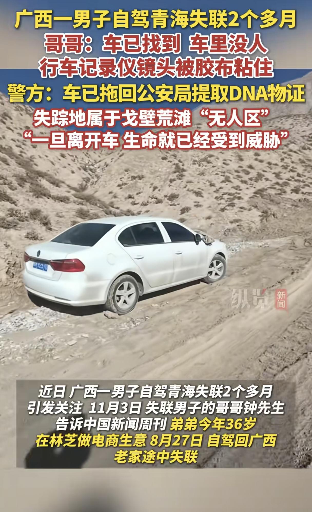 青海失联两个月男子的车被找到了，找到时发现，行车记录仪被胶布粘住，最后画面拍到了