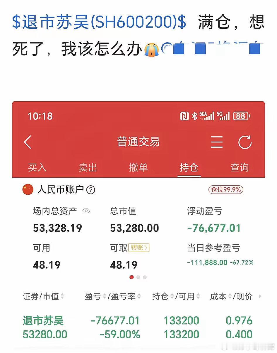 退市股害人不浅！看这位股民朋友有多惨，多欲哭无泪，满仓梭哈了退市苏吴，资产当天直