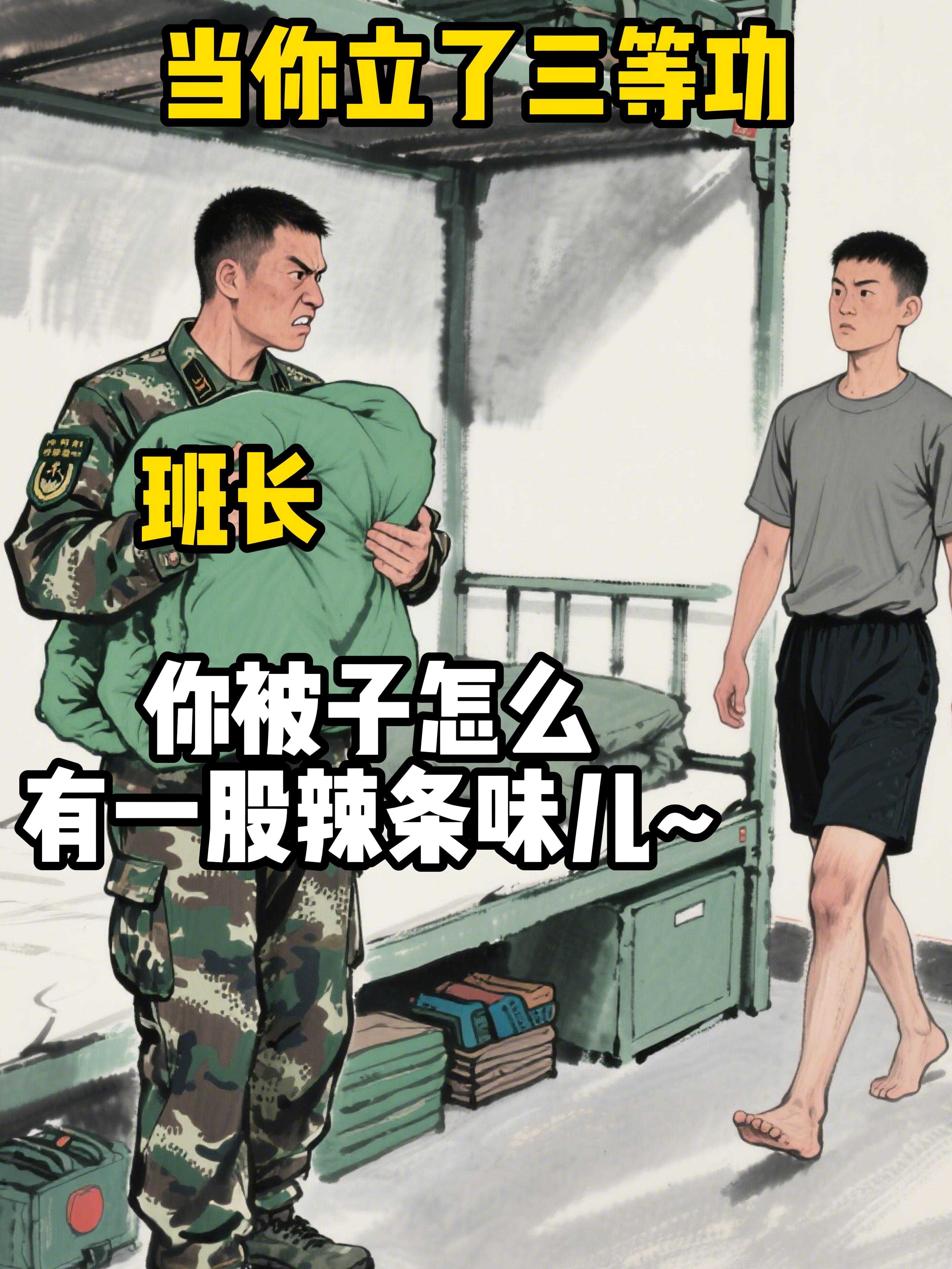 当你立了三等功（抽象版）。