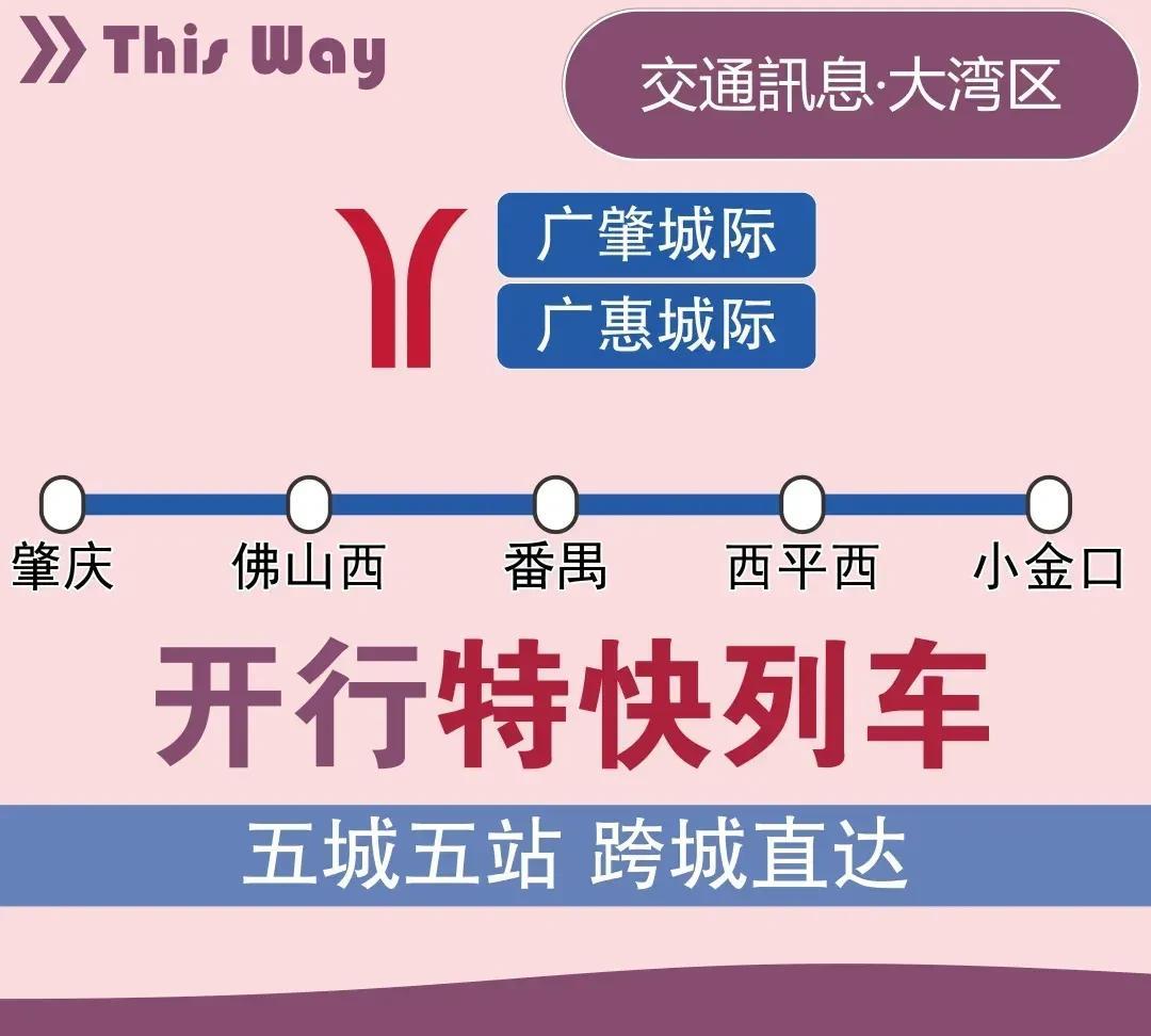 客流再创新高！广东城际旗下的广惠、广肇城际开通一周年，累计运送超千万人次！其实