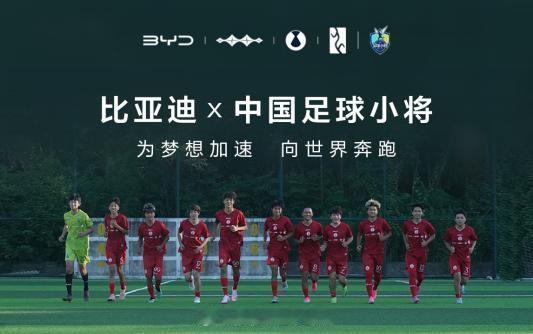 比亚迪上周才宣传继续赞助孙继海的海选未来，又官宣支持中国足球小将，支持了国内最重