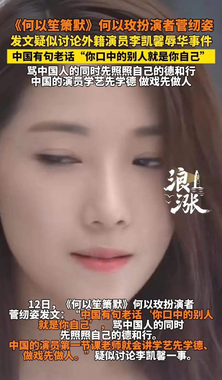 大快人心！李凯馨就应该这样怼！《何以笙萧默》何以梅的扮演者菅纫姿发文，疑似怒