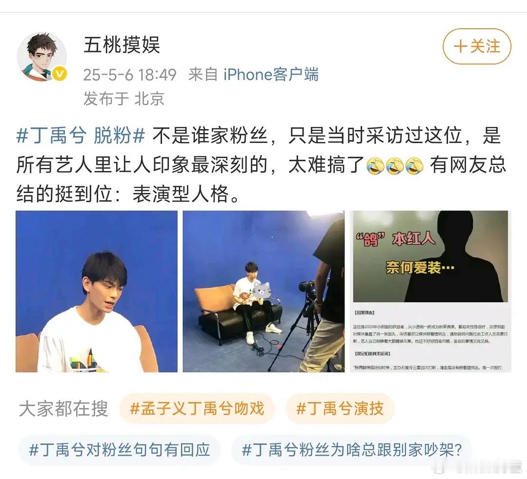 曾经采访过丁禹兮的工作人员直击带大名吐槽他难搞，表演性人格…[捂脸哭][捂脸哭][允