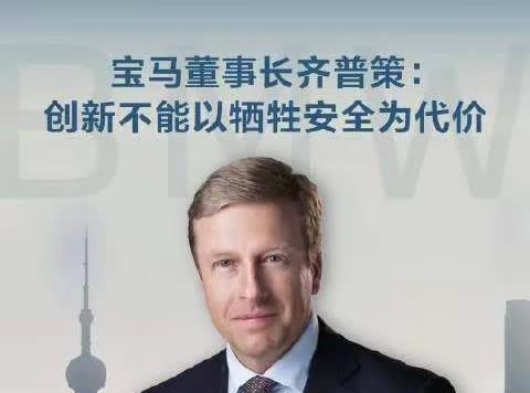 宝马董事长上海车展开怼：安全是底线！创新再猛，也不能拿人命开玩笑！在上海