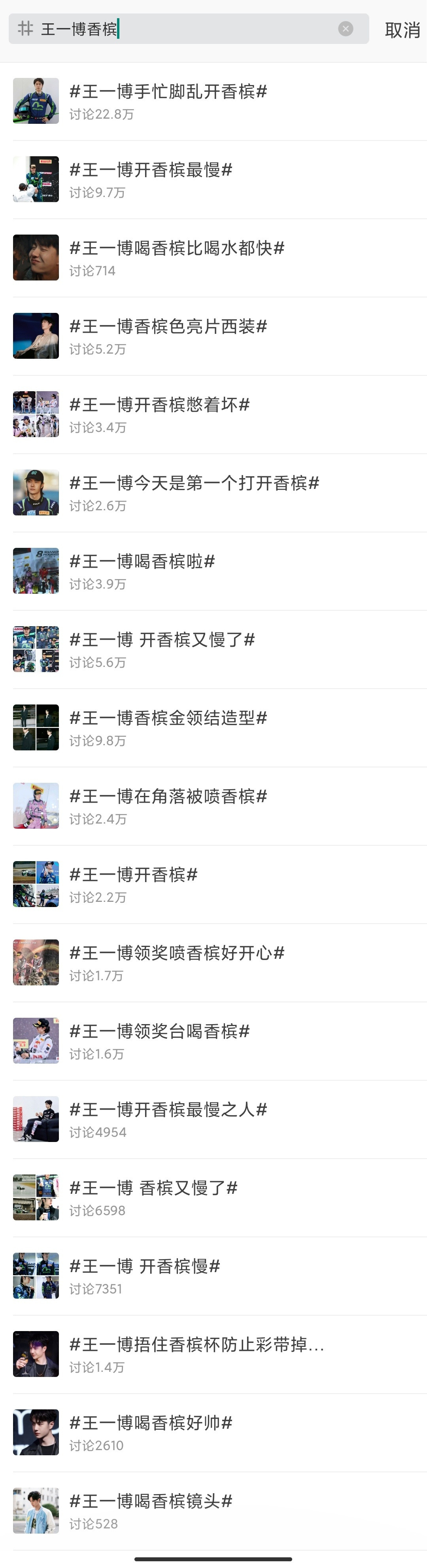 要我说，香槟品牌霸霸们还不赶紧圆润跑来让王一博代言？！！！！太有效果了太有渊源了