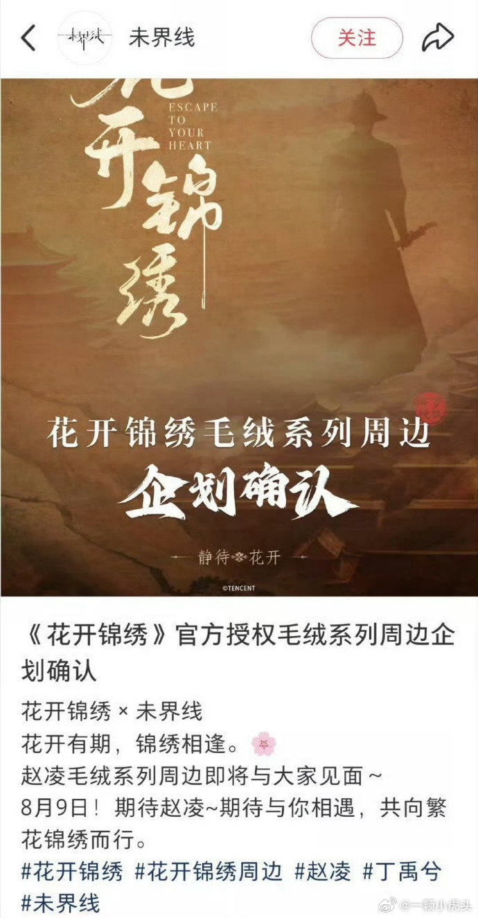 丁禹兮花开锦绣未播先火，六个品牌联名已经蠢蠢欲动8月9日一起期待赵凌大人！