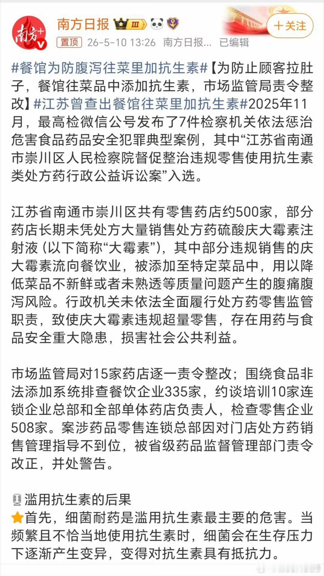 餐馆为了掩盖食材不新鲜、防止顾客拉肚子，竟然往菜里偷偷加处方药抗生素，这简直是拿