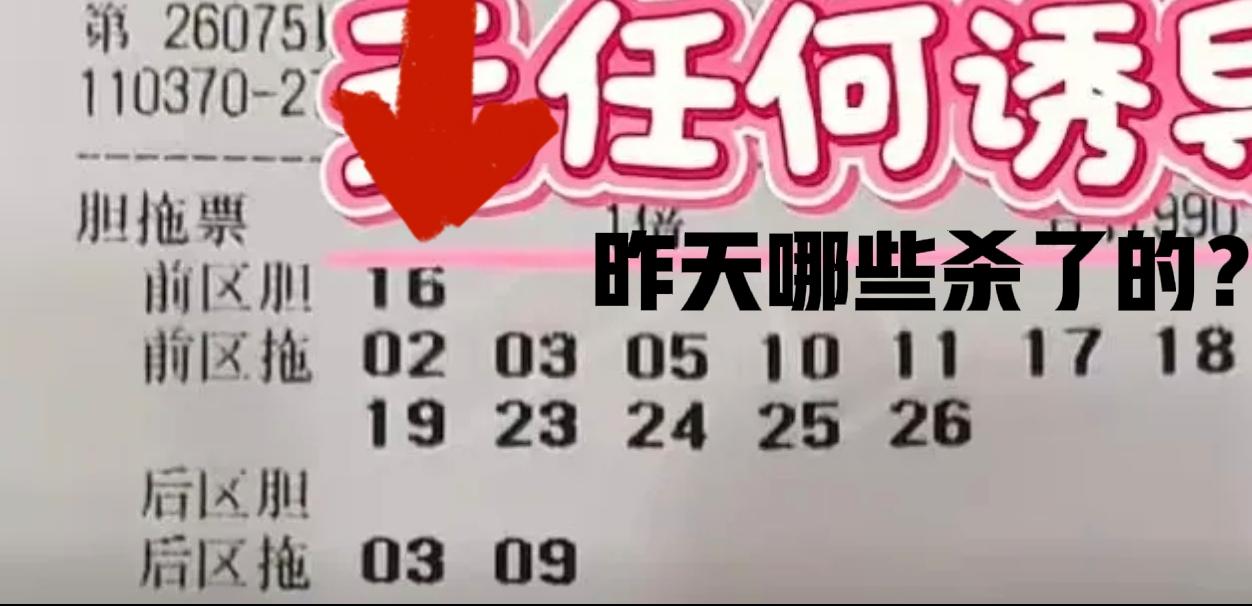 昨天是哪些把这个独胆16绝杀了呢？[捂脸哭][捂脸哭]开奖前我还问过大家，这个号码到
