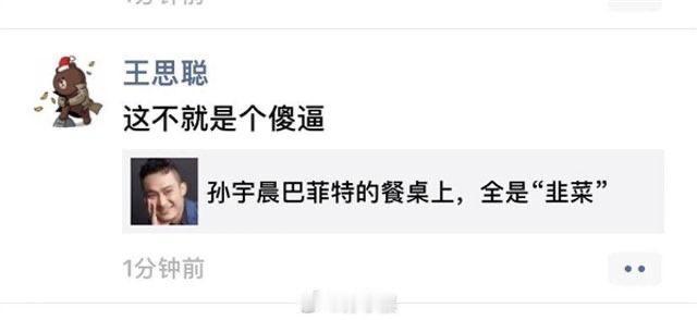 孙宇晨报仇，十年不晚啊。当年孙宇晨拍下巴菲特午餐，王思聪直接转发骂脏话，孙宇