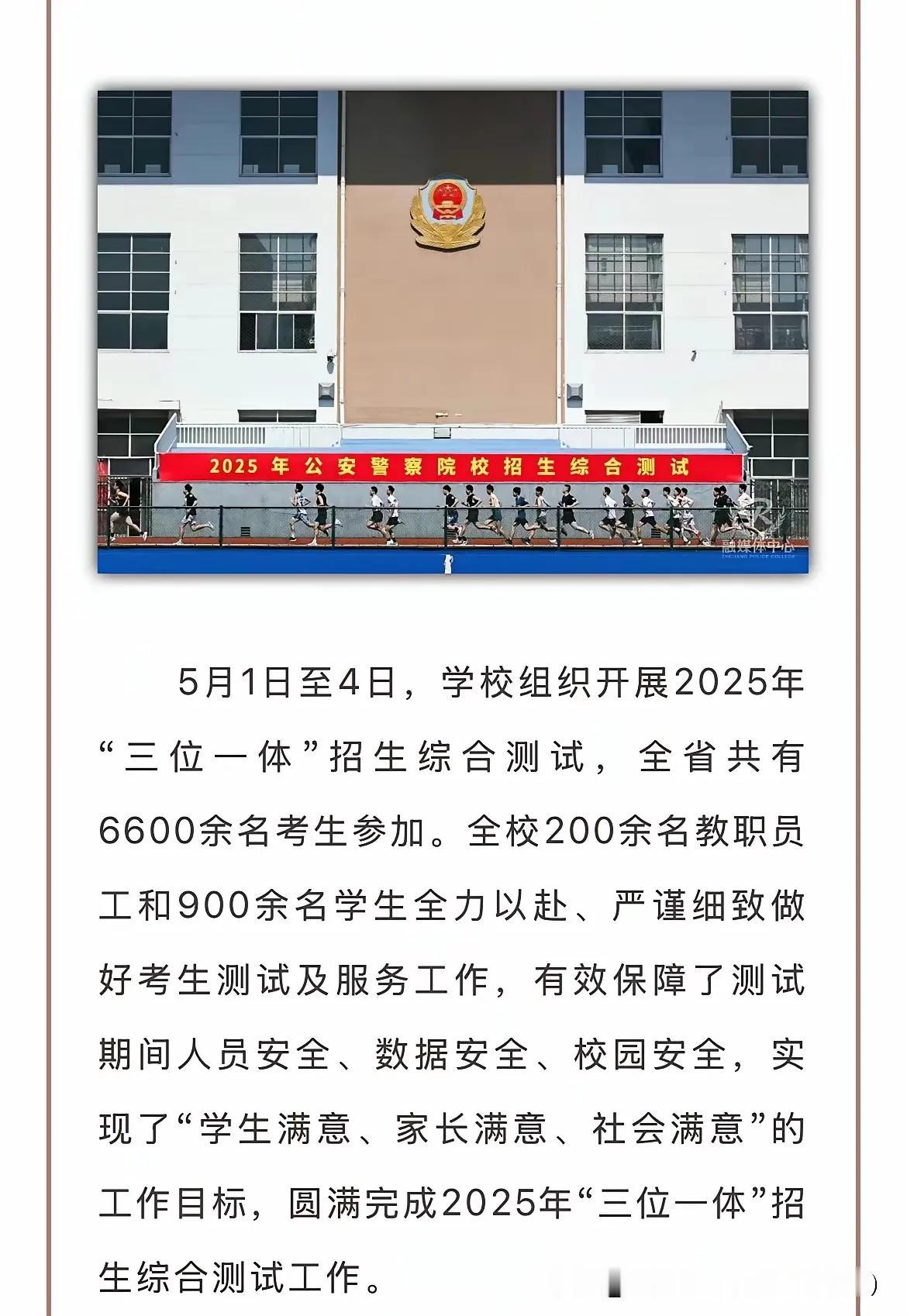 警校热度还是不减，今年浙江警校三位一体报考人数超过了6600名学生，24年只有5