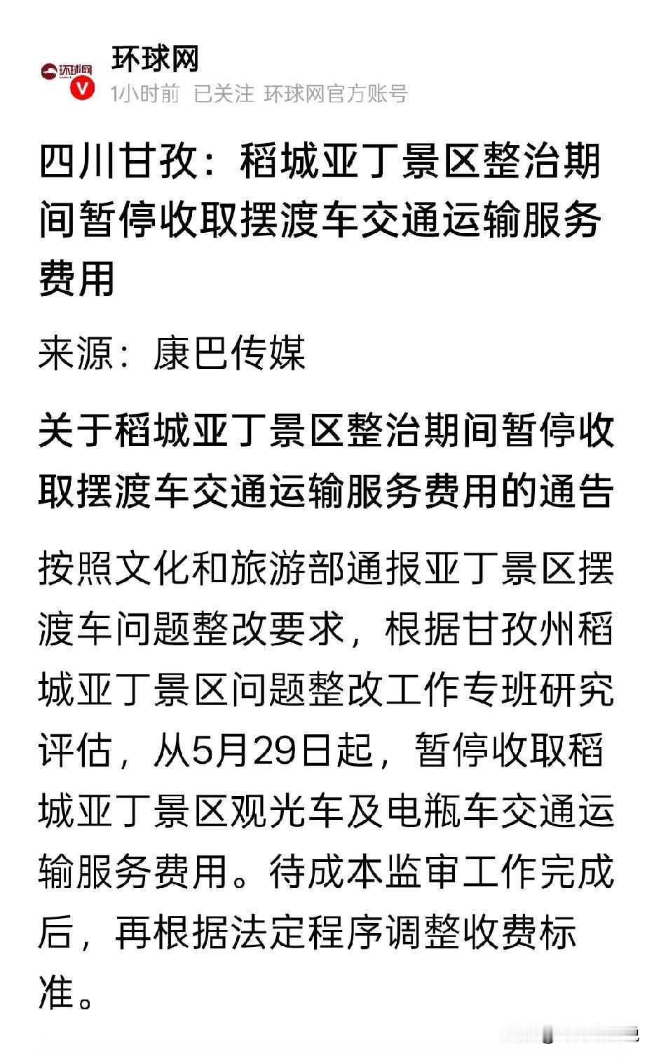 迫于压力，稻城亚丁现在停止摆渡车收费了下来只要解决掉省道划归景区的问题之后，一