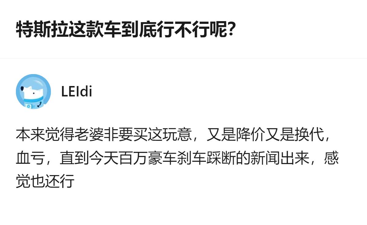 本来觉得老婆非要买的特斯拉，赶上降价换代觉得血亏，直到看到百万豪车刹车踩断的新闻