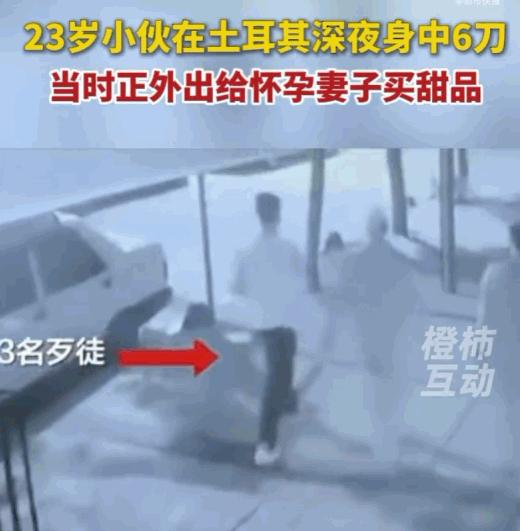 骇人听闻！土耳其伊斯坦布尔深夜街道上演惨剧，一名23岁中国小伙子，只是出门给怀孕
