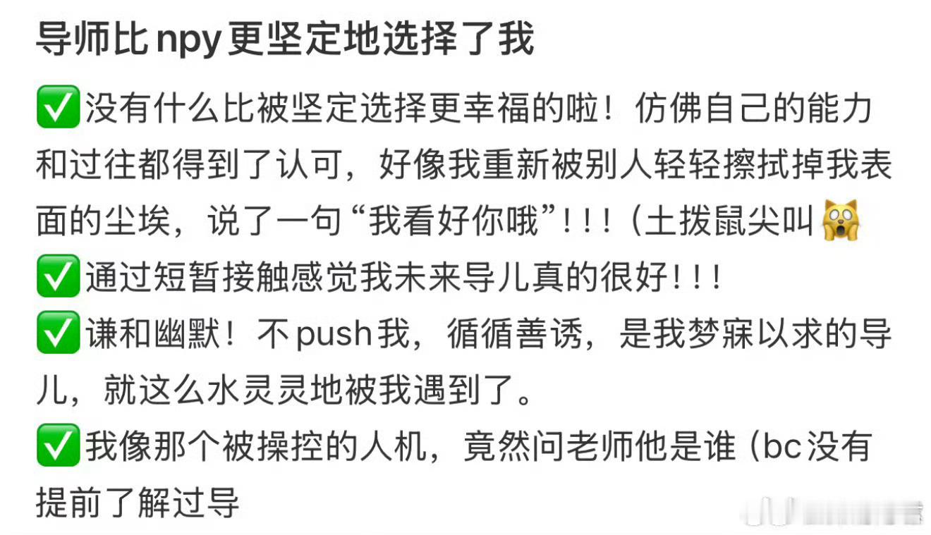 导师比npy更坚定的选择了我