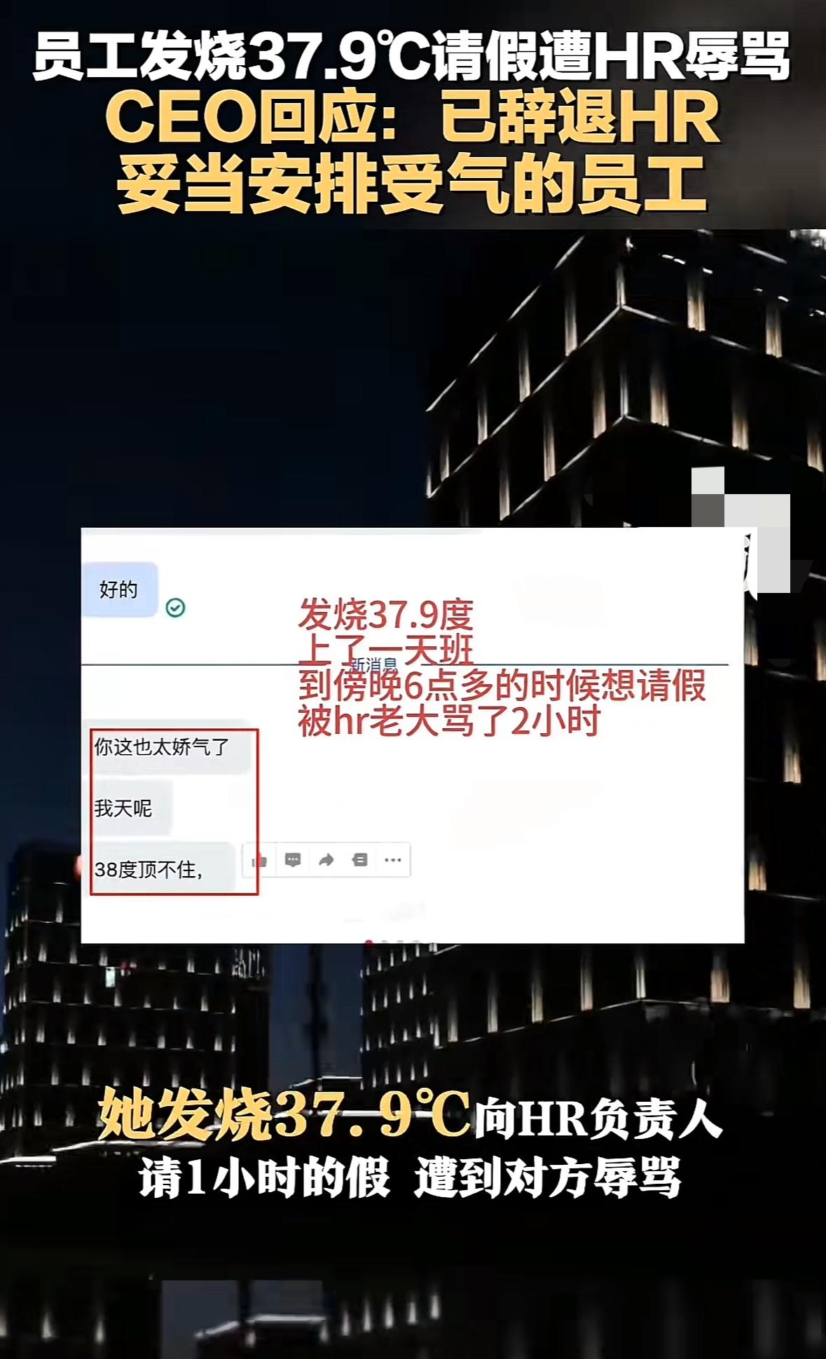 员工发烧37.9度坚持上了一天班，傍晚六点多想请假，可是却被HR老大骂了两小时，