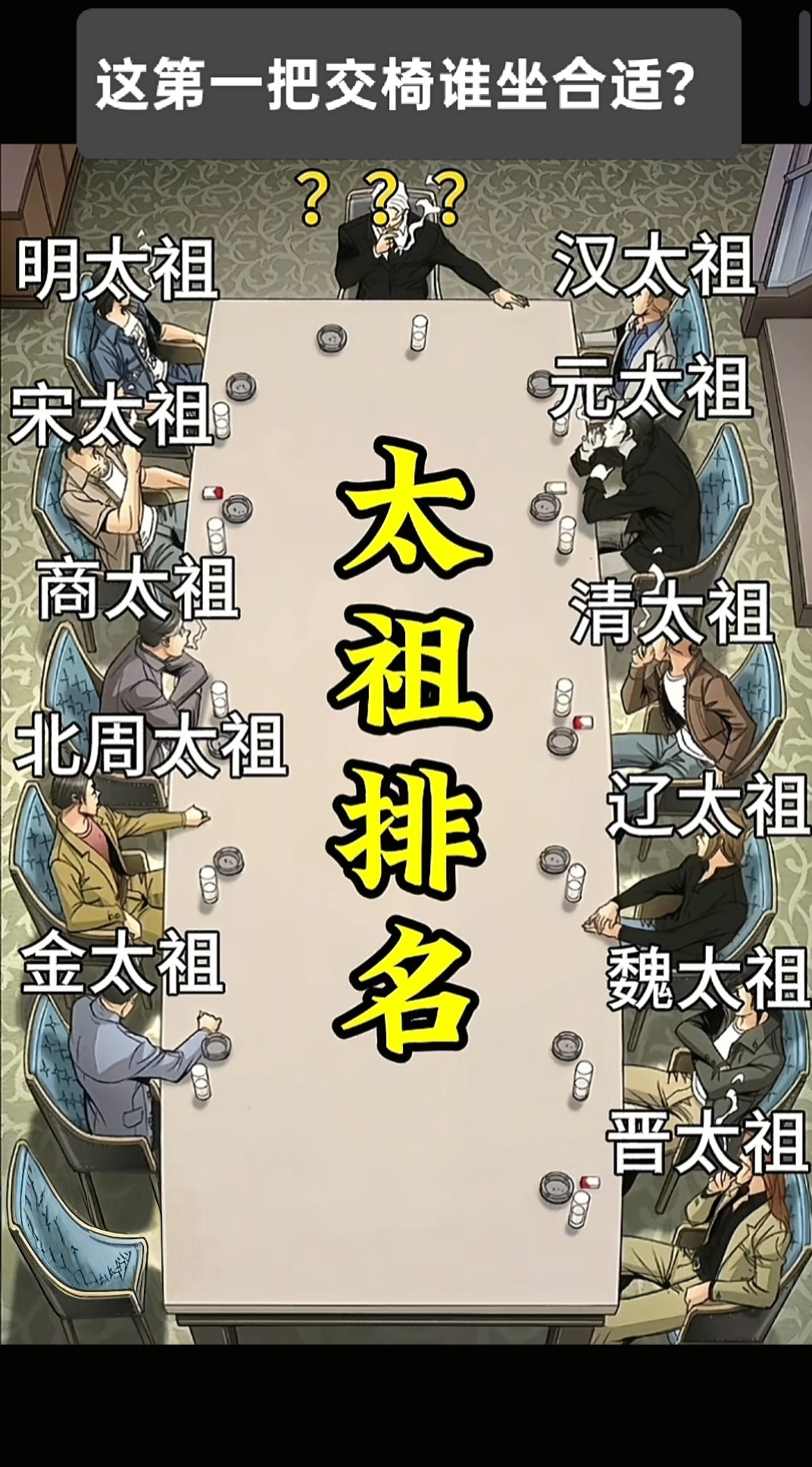 谁坐第一把交椅最合适？（个人认为汉太祖）