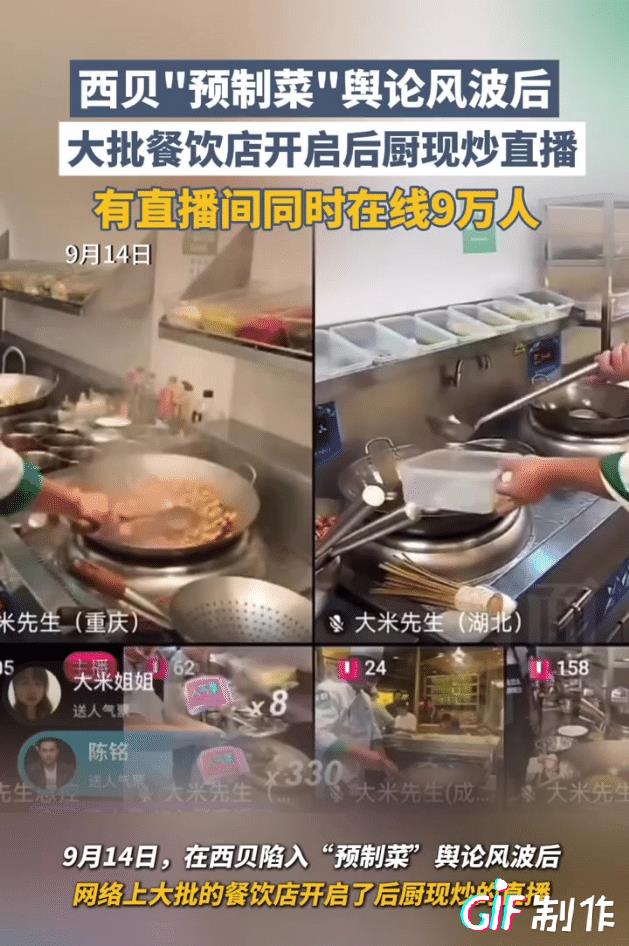 西贝事件让真正猛火现炒的餐饮店火了，他们为了证明自己是猛火现炒纷纷开直播让消费者