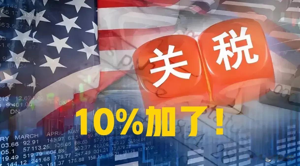 字越少，事越大！10%关税来了！这事不意外，从东大近期陆续展示颠覆性的军事装备