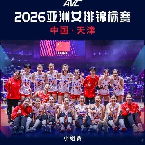 零封越南顺利过关！中国女排3‑0取胜挺进亚锦赛四强中国女排亚锦赛4强登上体育TO