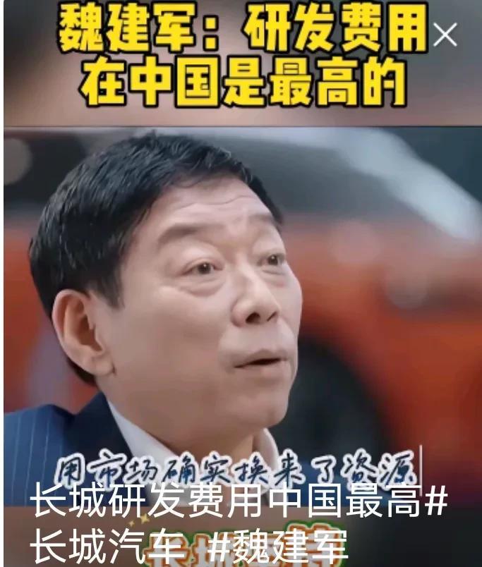 研发费用高，就应该是对于中国汽车界的贡献是最大的，那么这样的一个伟大荣誉只属于魏