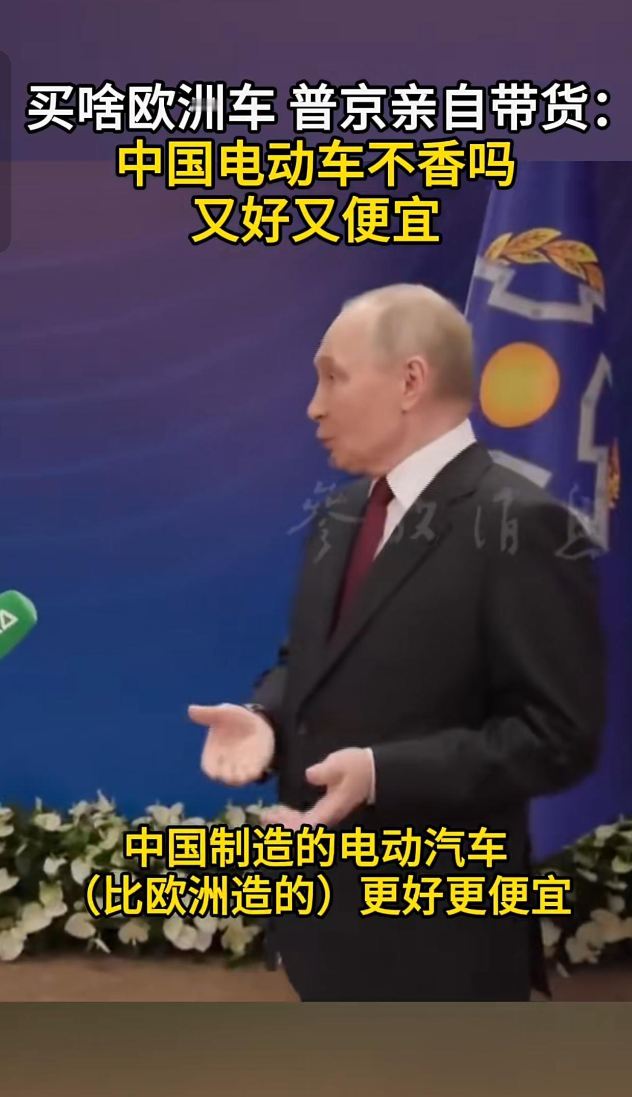 普京亲自“种草”中国电车，网友笑翻：这波带货太硬核！“中国电动汽车不香吗？