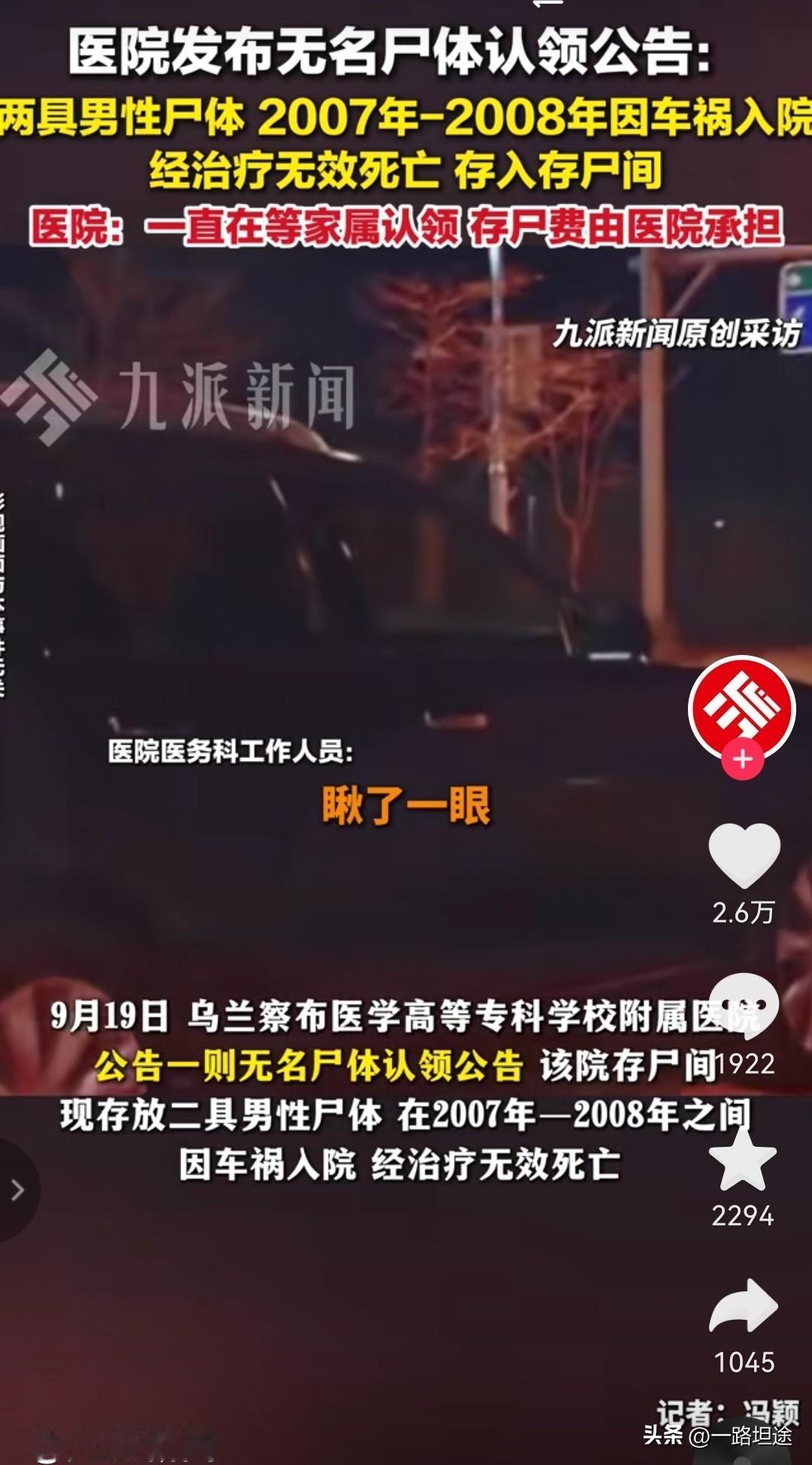 据九派新闻报道：乌兰察布市医学高等专科学校附属医院发布一则尸体认领公告：两具男性