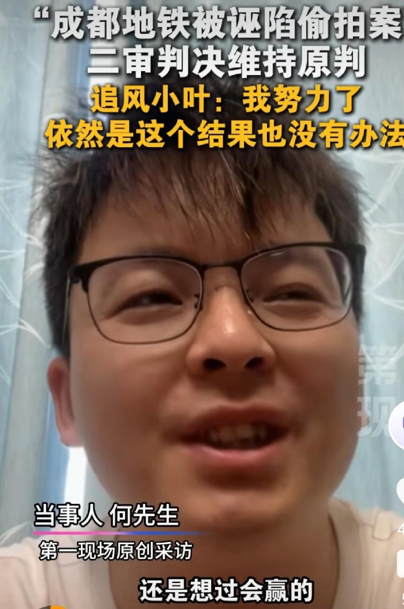 成都地铁被诬陷偷拍案，当事人何先生维权800天，最后等来了维持原判，他说：“我以