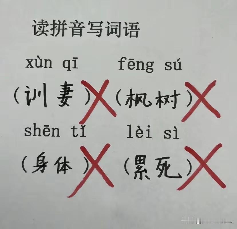 难道我拼音白学了吗？怎么看哪个都对呀[捂脸哭]
